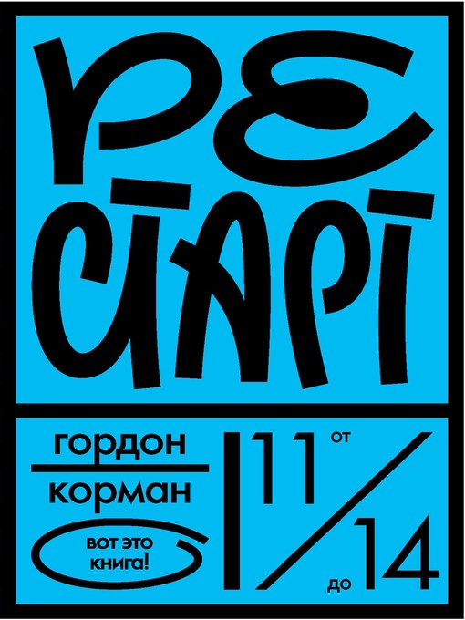 Title details for Рестарт by Корман, Гордон - Available
